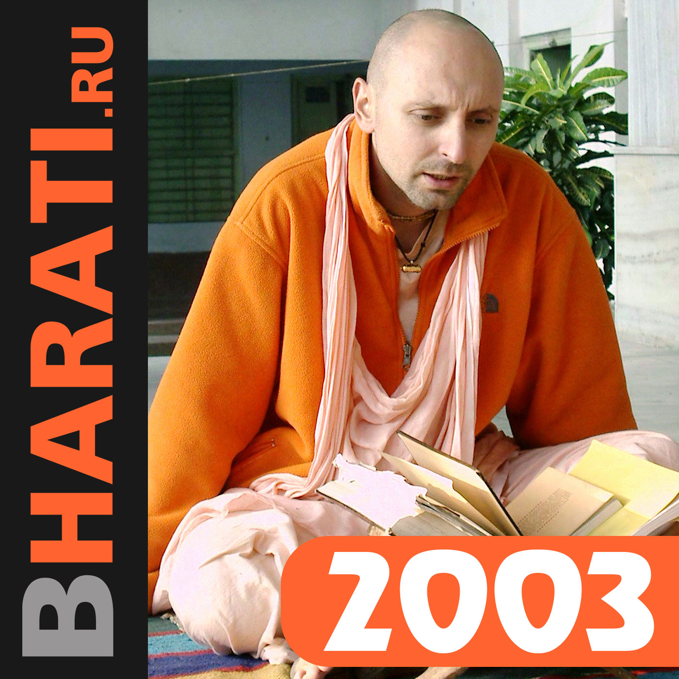 Бхакти Чайтанья Бхарати Свами, лекции за 2003 год
