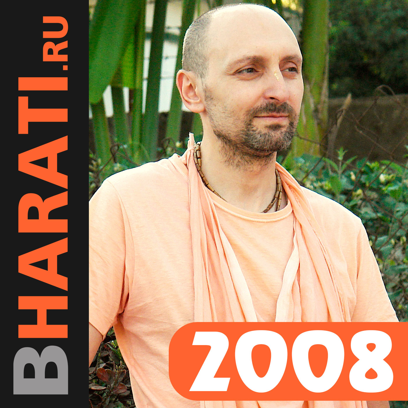 Бхакти Чайтанья Бхарати Свами, лекции за 2008 год