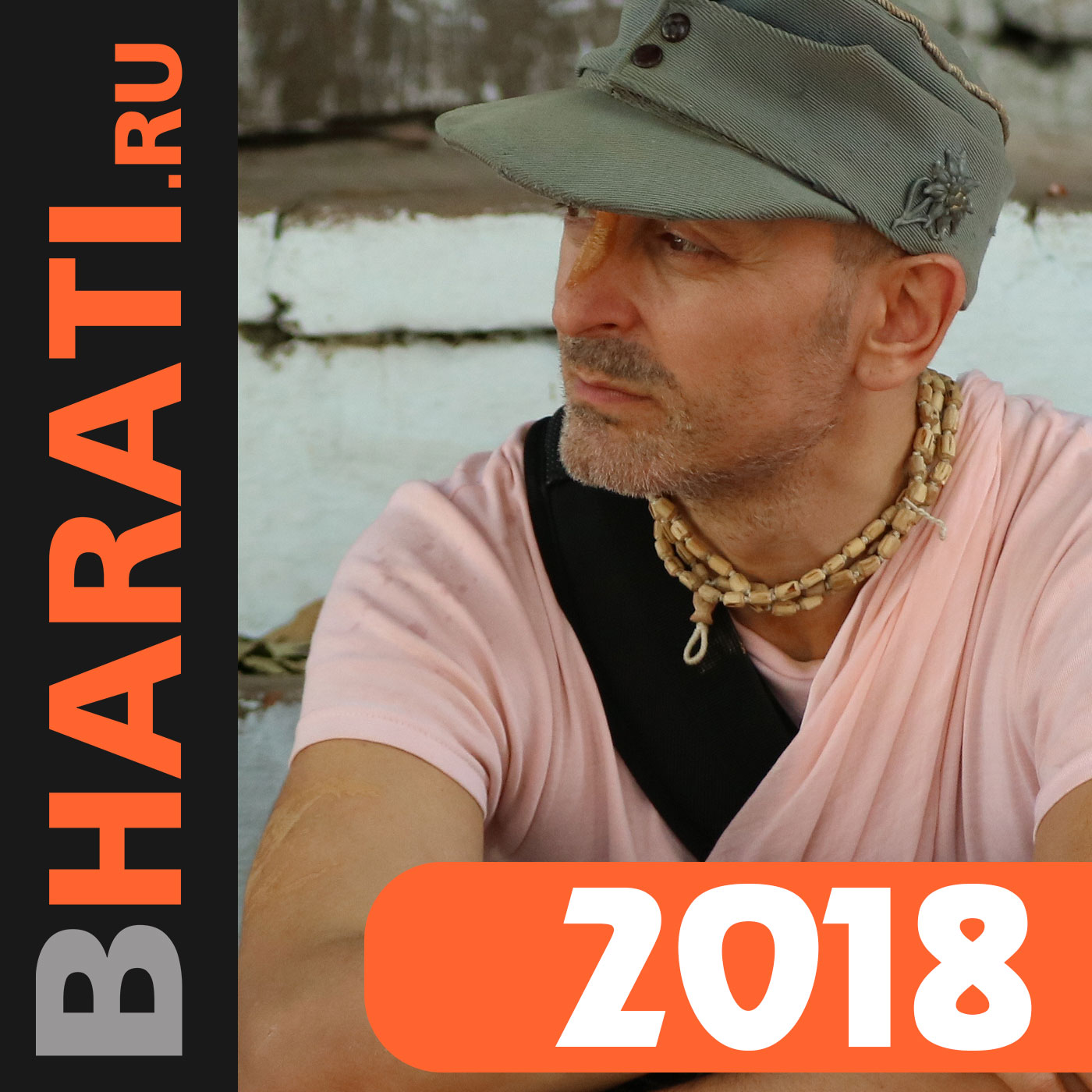 Бхакти Чайтанья Бхарати Свами, лекции за 2018 год