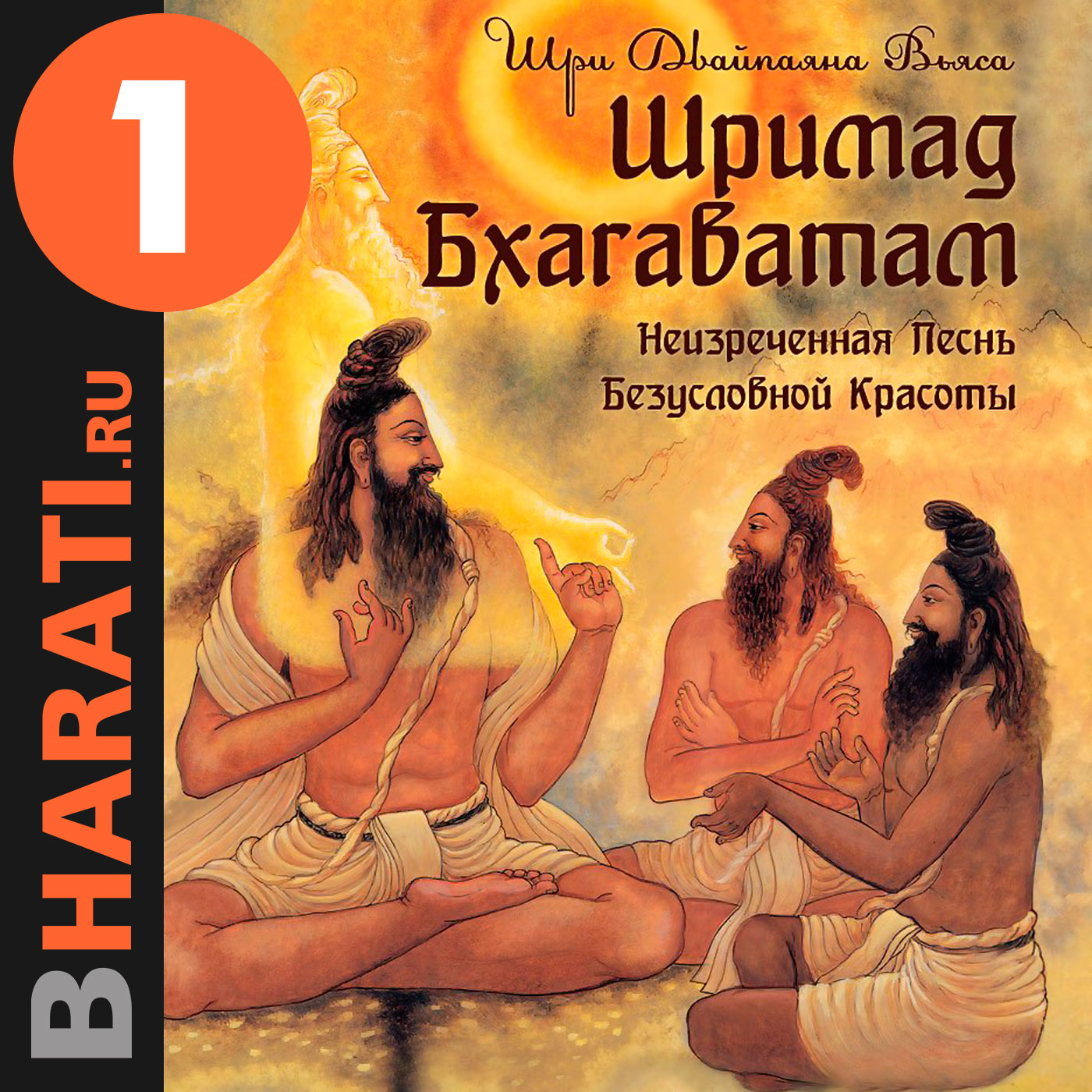 Аудиокнига "Шримад Бхагаватам". Книга 1: "Песнь Красоте"
