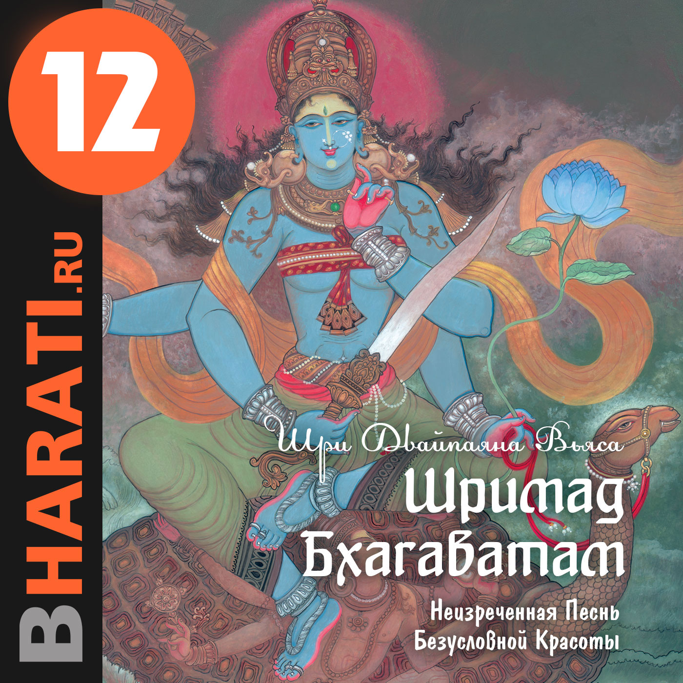 Аудиокнига "Шримад Бхагаватам". Книга 12: "Откровение блаженного Шуки"