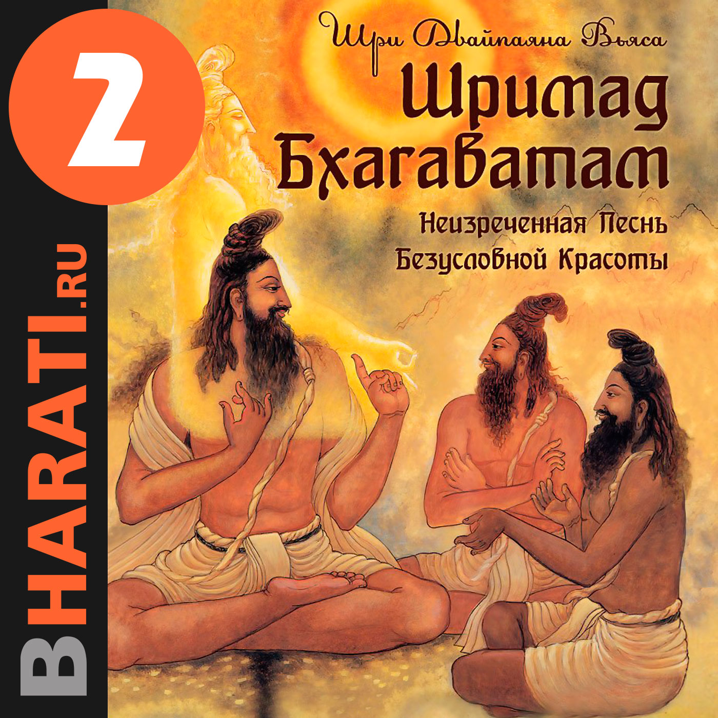 Аудиокнига "Шримад Бхагаватам". Книга 2: "Творение"