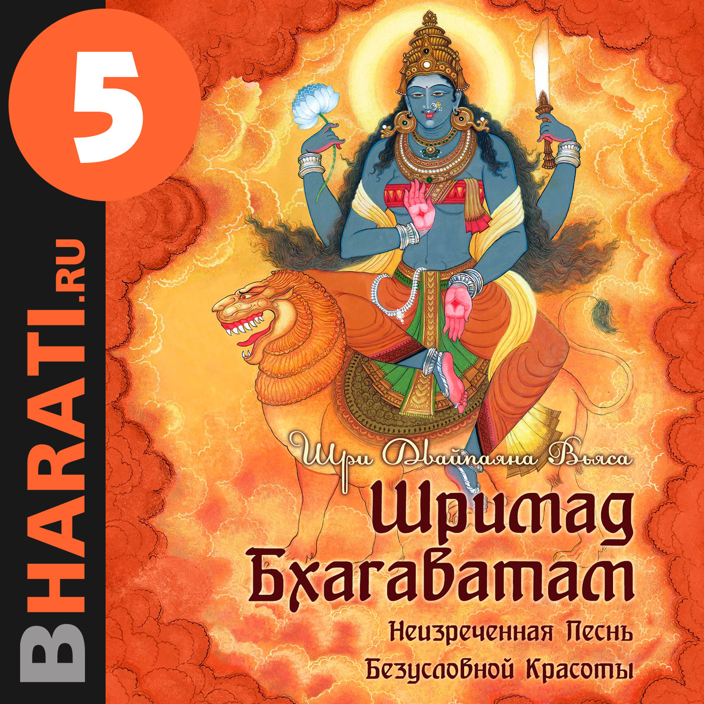 Аудиокнига "Шримад Бхагаватам". Книга 5: "Числа"