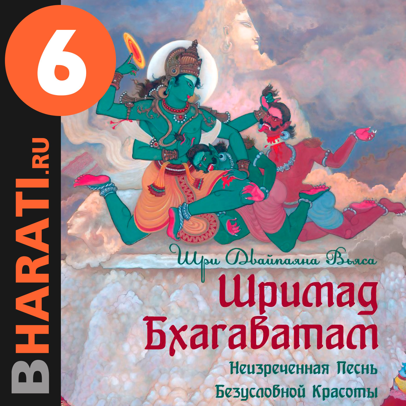 Аудиокнига "Шримад Бхагаватам". Книга 6: "Первозаконие"