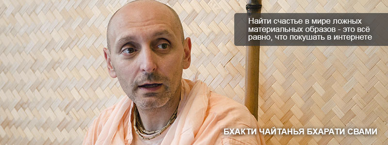 «Три плана бытия» | Лекция Б.Ч. Бхарати Свами от 3 сентября 2010 года Санкт Петербург, Лахта. Шри Чайтанья Сарасват Матх