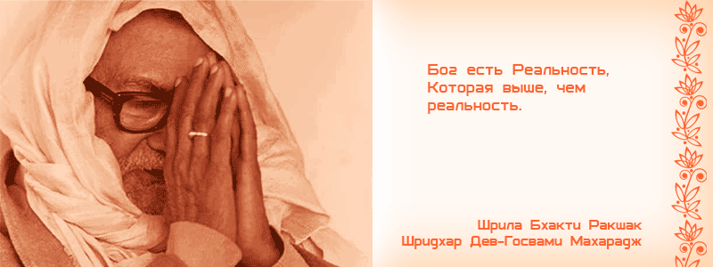 Бог есть Реальность, Которая выше, чем реальность. Шрила Бхакти Ракшак Шридхар Дев Госвами Махарадж, Нараяна, луна