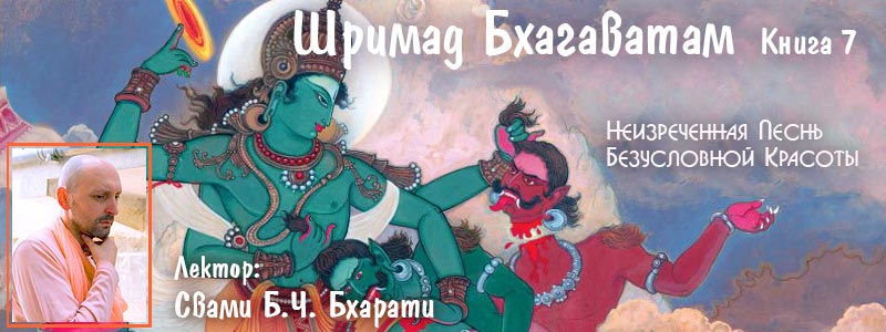 Шримад Бхагаватам 7, Бхарати Свами