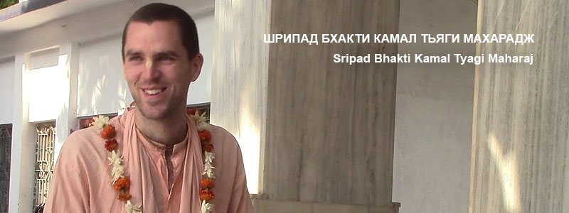 Бхакти_Камал_Тьяги_Махарадж