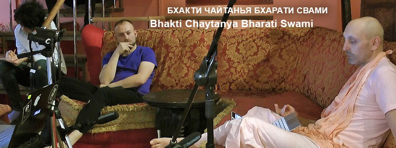 Шримад Бхагаватам 10.3 Глава 87 «Слово, изречённое Ведами» Стихи 42 и далее | Лекция Б.Ч. Бхарати Свами от 22 ноября 2015 года, Москва