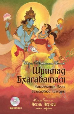 Шримад Бхагаватам 10.1 купить книгу