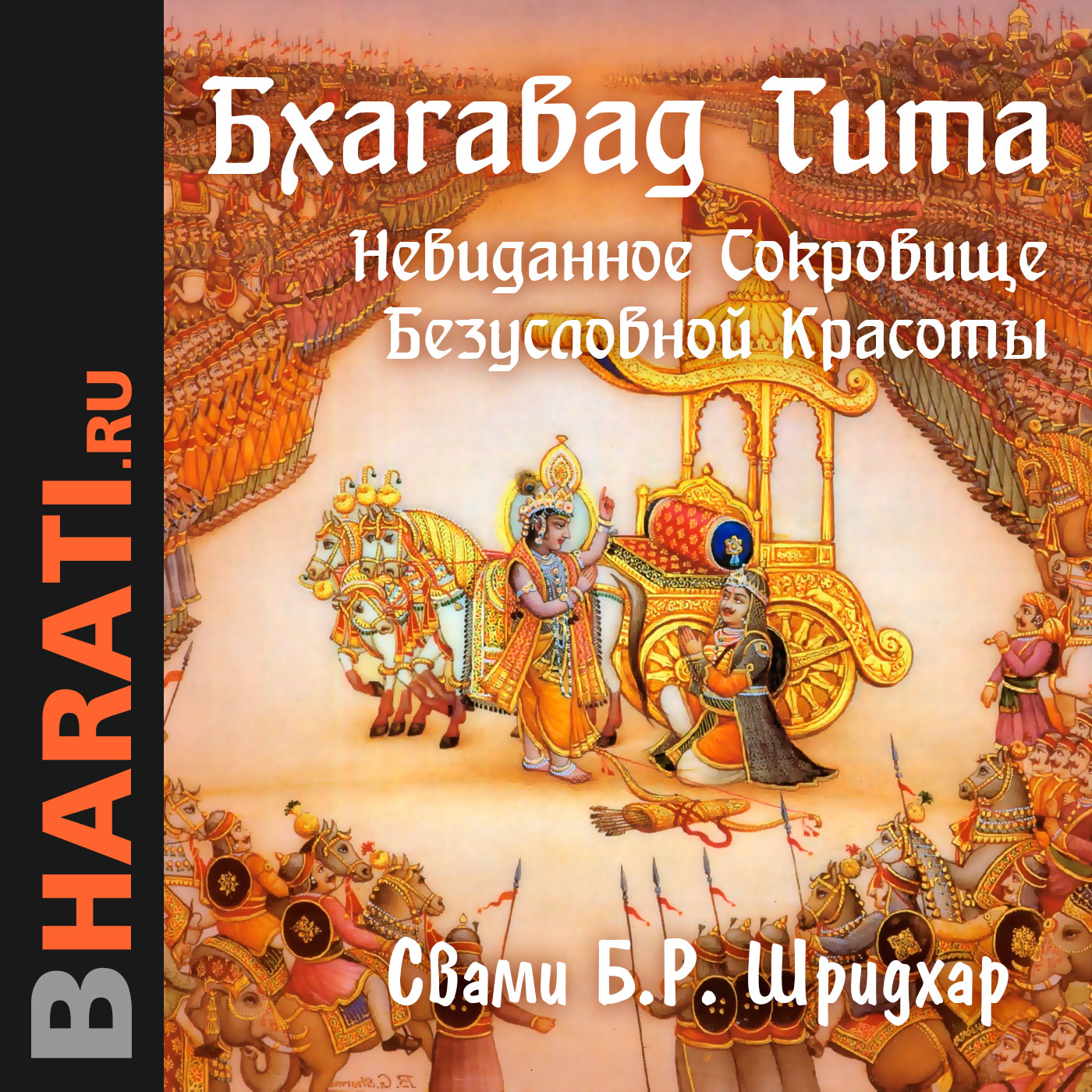 Бхагавад гита вьяса книга. Свами Шридхар Бхагават. Бхагавад Гита Шридхар. Бхагават Гита аудиокнига.