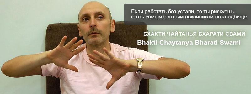 Шримад Бхагаватам 11. Глава 10 «Природа деятельности». Стихи 1-17 | Лекция Б.Ч. Бхарати Свами от 3 июля 2016 года