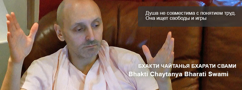 Шримад Бхагаватам 11. Глава 20 «Действие, отрешённость и служение» | Лекция Б.Ч. Бхарати Свами от 30 октября 2016 года