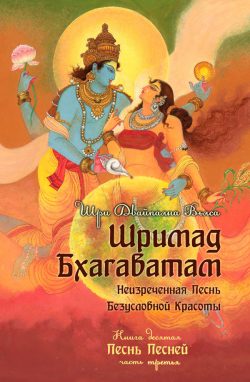 Шримад Бхагаватам 10.3 купить книгу