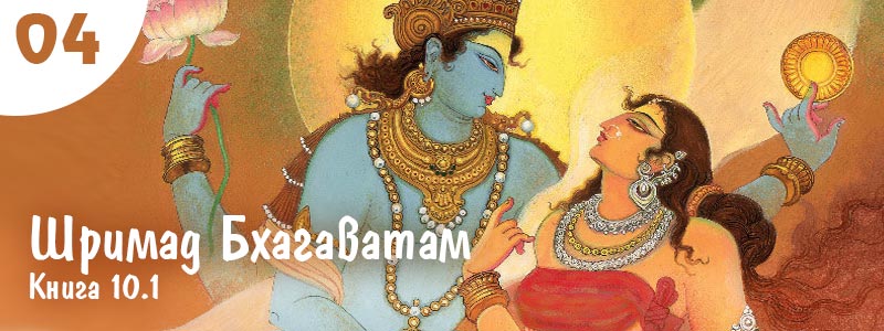 Шримад Бхагаватам Книга 10.1. Глава 4. Злодеяния Камсы | Аудиокнига с музыкальным сопровождением. Текст читает: Сергей Русскин (Сундар Дути дас), музыкальное оформление: Алексей Лукьянов (Аджита Кришна дас).