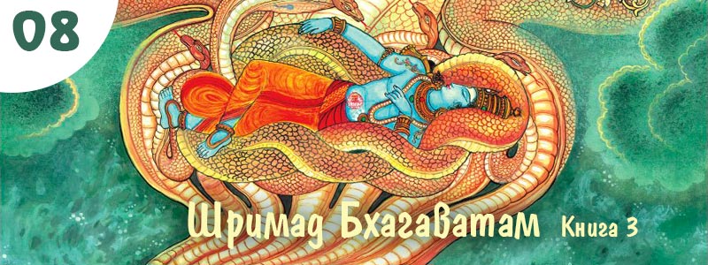 Шримад Бхагаватам Книга 3. Глава 8. Всевышний является Творцу | Аудиокнига с музыкальным сопровождением. Текст читает: Сергей Русскин (Сундар Дути дас), музыкальное оформление: Алексей Лукьянов (Аджита Кришна дас).
