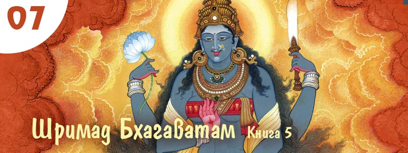 Шримад Бхагаватам Книга 5. Глава 7. Бхарата, наследник Ришабхи | Аудиокнига с музыкальным сопровождением. Текст читает: Сергей Русскин (Сундар Дути дас), музыкальное оформление: Алексей Лукьянов (Аджита Кришна дас).
