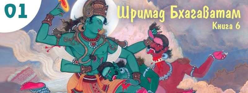 Шримад Бхагаватам Книга 6. Глава 1. Предание об Аджамиле | Аудиокнига с музыкальным сопровождением. Текст читает: Сергей Русскин (Сундар Дути дас), музыкальное оформление: Алексей Лукьянов (Аджита Кришна дас).
