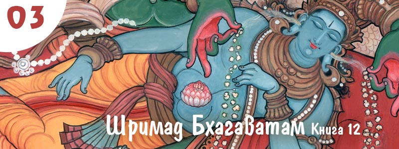 Шримад Бхагаватам Книга 12. Глава 3. (текст) Череда земных веков