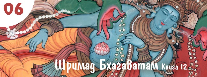 Шримад Бхагаватам Книга 12. Глава 6. (текст) Исход Парикшита