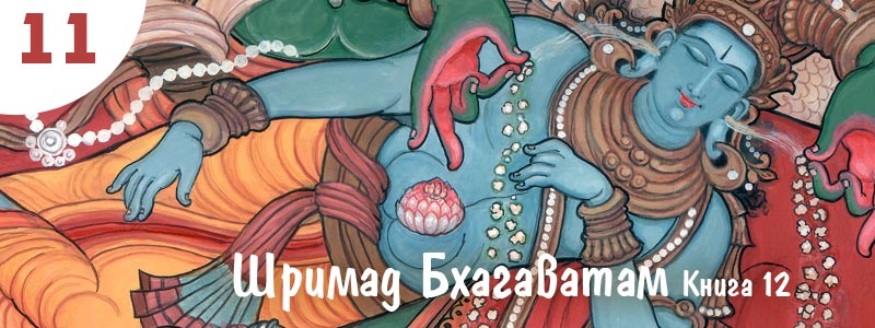 Шримад Бхагаватам Книга 12. Глава 11. (текст) Высшее Существо и Его зримые образы