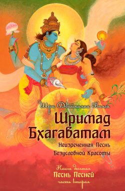 Шримад Бхагаватам 10.2 купить книгу