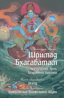 Шримад Бхагаватам. Книга 11 "Исход", Книга 12 "Откровения блаженного Шуки"
