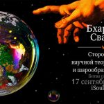 Батл: Шароверы против Ведической концепции Мироустройства