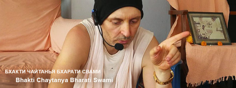 «Пространство-время» | Частные беседы с Б.Ч. Бхарати Свами (Александр Драгилев). 31 марта 2019 года (Фрагмент чтения Шри Чайтанья Чаритамрты)