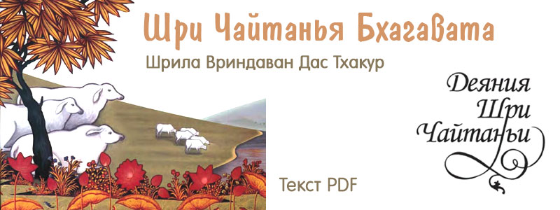 Текст: «Шри Чайтанья Бхагавата» Ади-кханда Скачать книгу в формате PDF