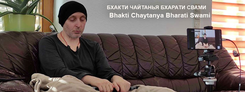 «Слепая и бесконечная вера» | Частные беседы с Б.Ч. Бхарати Свами (Александр Драгилев). 14 февраля 2021 года