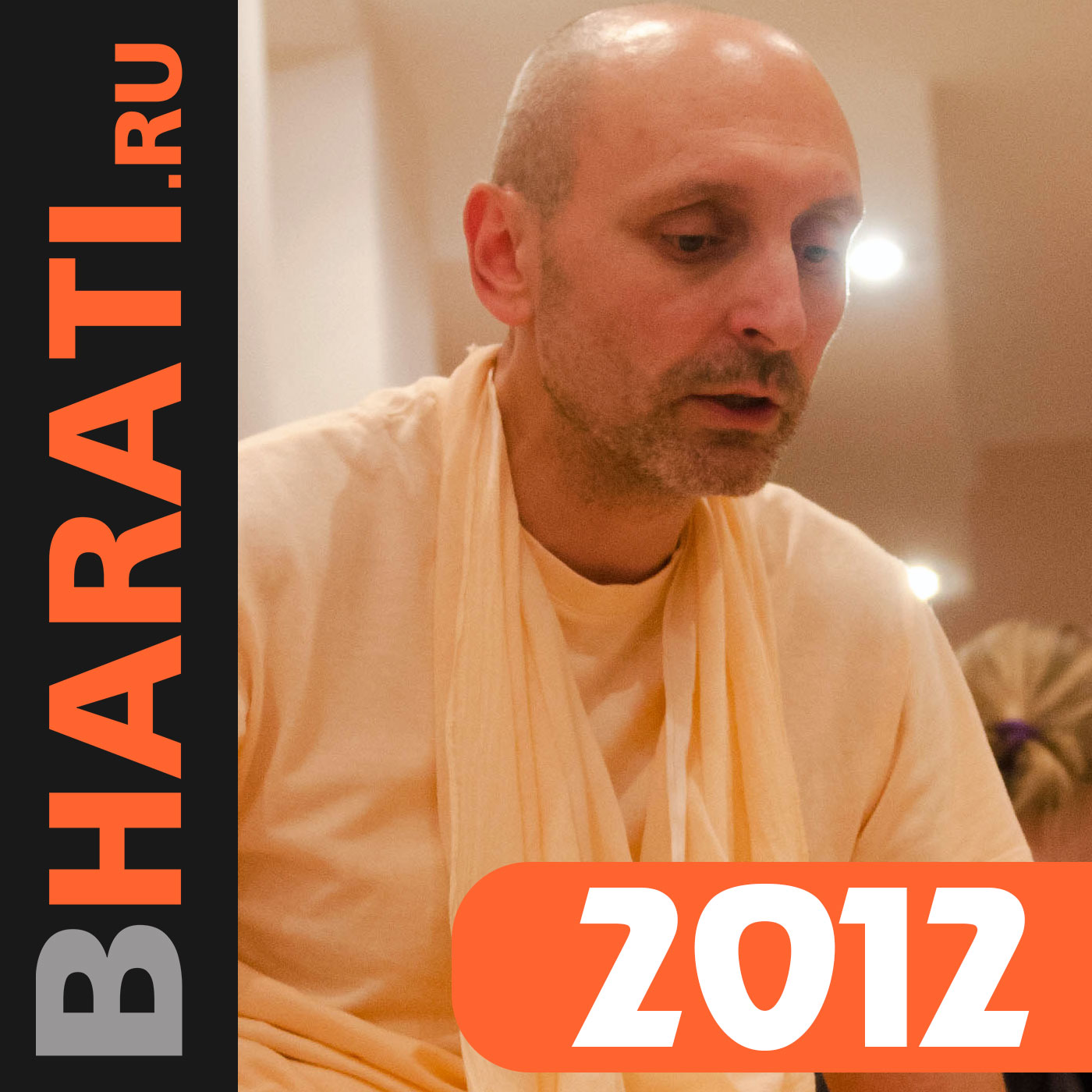 Бхакти Чайтанья Бхарати Свами, лекции за 2012 год