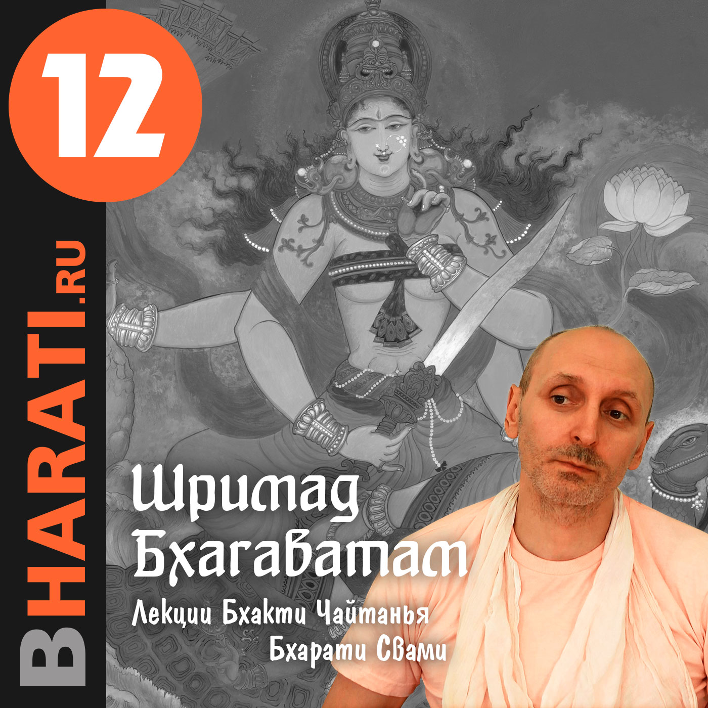 Шримад Бхагаватам. Книга 12. Лекции Свами Б.Ч. Бхарати. Podcast artwork